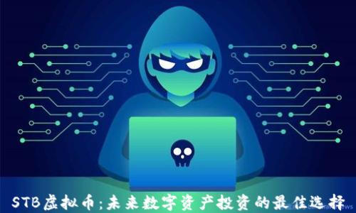 STB虚拟币:未来数字资产投资的最佳选择