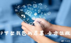 briaoti掌握TP下架钱包的屏