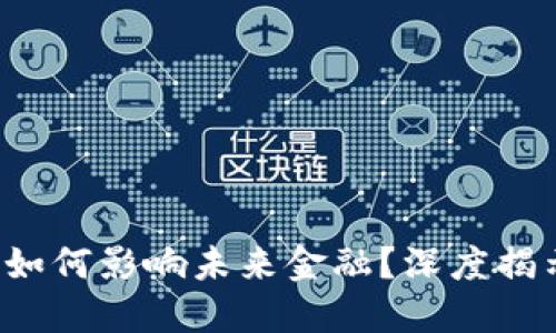 央行虚拟币如何影响未来金融?深度揭示与实用指南