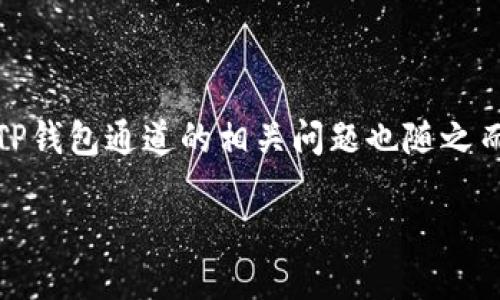 TP钱包通道提醒
在数字加密货币的使用过程中,TP钱包作为一种主流的数字钱包选择,无疑成为了许多用户的信赖之选。然而,随着用户数量的增加,TP钱包通道的相关问题也随之而来。在这里,我们将详细介绍TP钱包的通道功能、可能遇到的提醒事项及解决方案。让我们一起来探索这款数字钱包的便利与隐患吧!
深入理解TP钱包的通道功能与使用提醒