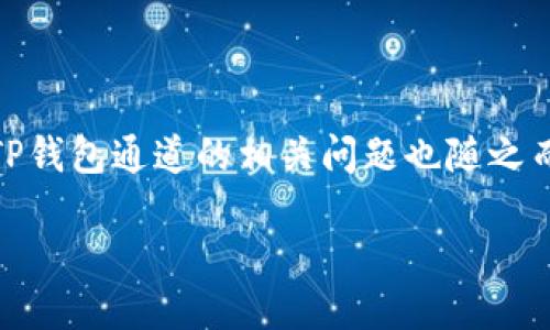 TP钱包通道提醒
在数字加密货币的使用过程中,TP钱包作为一种主流的数字钱包选择,无疑成为了许多用户的信赖之选。然而,随着用户数量的增加,TP钱包通道的相关问题也随之而来。在这里,我们将详细介绍TP钱包的通道功能、可能遇到的提醒事项及解决方案。让我们一起来探索这款数字钱包的便利与隐患吧!
深入理解TP钱包的通道功能与使用提醒