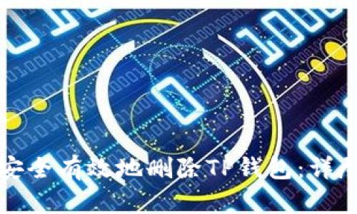 如何安全有效地删除TP钱包:详尽指南