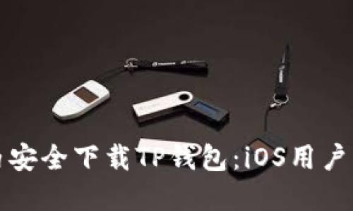 如何在国内安全下载TP钱包:iOS用户的完整指南