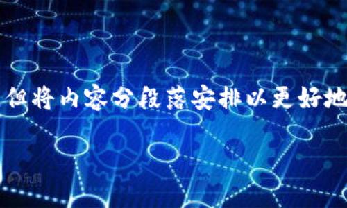 注意：由于字数要求较高，我会尽量详细介绍，但将内容分段落安排以更好地组织信息。以下是有关“ACCE虚拟币”的内容。

探索ACCE虚拟币的未来：机遇与挑战