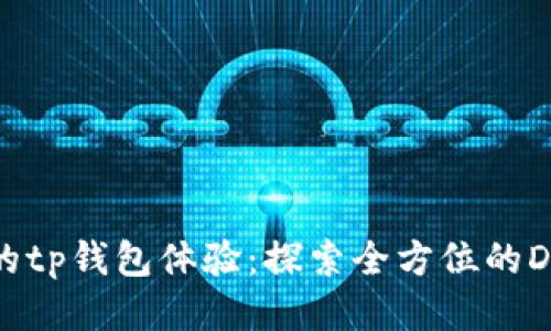 提升你的tp钱包体验:探索全方位的DApp应用