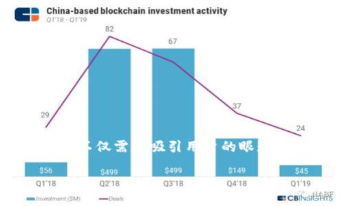 思考创建一个围绕“成都虚拟币”的友好是至关重要的,这不仅需要吸引用户的眼球,还需要提供相关的信息。下面是我为你生成的和关键词:
成都市民如何高效投资虚拟币:2023年最新指南