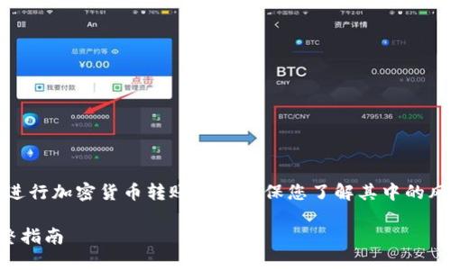 注意:出于安全和合规原因,请在进行加密货币转账之前确保您了解其中的风险,并且遵循各平台的相关规则。
如何轻松转入火币至TP钱包:完整指南