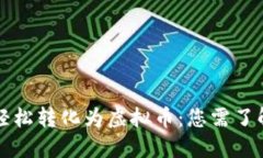 如何将美金轻松转化为虚