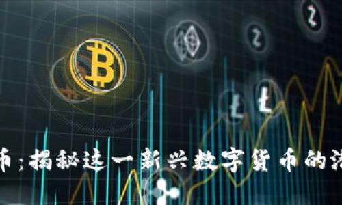 顺网虚拟币:揭秘这一新兴数字货币的潜力与挑战