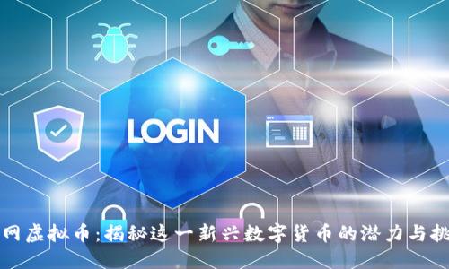 顺网虚拟币:揭秘这一新兴数字货币的潜力与挑战