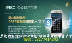 一步一步教你如何入驻T