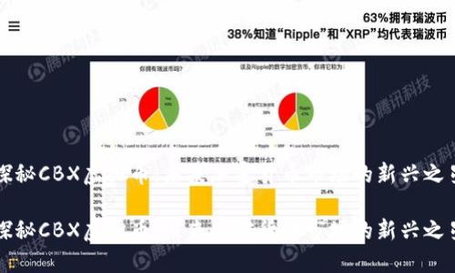 探秘CBX虚拟币:未来加密货币市场的新兴之星
探秘CBX虚拟币:未来加密货币市场的新兴之星