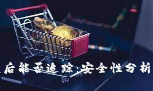 TP钱包被盗后能否追踪:安全性分析与专家解读