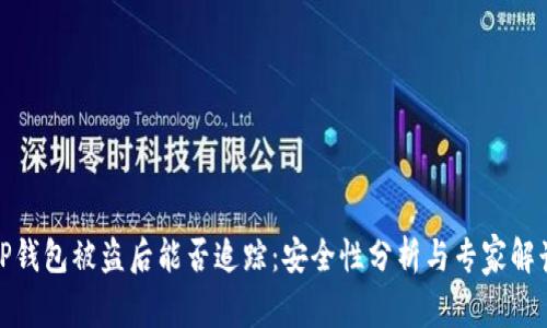 TP钱包被盗后能否追踪:安全性分析与专家解读