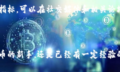   畅游虚拟币交易市场：轻松下载与使用指南 / 
 guanjianci 虚拟币, 交易市场, 下载, 使用指南 /guanjianci 

什么是虚拟币交易市场？

在当今数字化高速发展的时代，虚拟币交易市场如雨后春笋般涌现，为我们提供了一个全新的投资和交易平台。这里不仅可以购买和出售各种虚拟货币，如比特币、以太坊等，还能拓展我们的金融视野，参与全球范围内的货币交易。

虚拟币交易市场是一个集成了多种功能的在线平台。用户可以在这里创建账户，进行货币存取，浏览市场行情，进行交易，还可以参与更复杂的金融活动，如杠杆交易和期权交易。虽然当前的市场还在不断地扩展和变化，但它的教学价值和潜在利润仍然吸引着越来越多的投资者参与其中。

为什么需要下载虚拟币交易市场应用？

尽管许多交易平台提供网页版的操作，但对于经常需要交易的用户来说，下载一个专属的手机应用程序无疑能大大提高交易的便捷性和效率。

首先，移动应用能够随时随地进行交易，方便用户在任何时候查看市场状况、进行买卖操作。无论你是在咖啡店的休息时间，还是在上下班的路上，只需打开手机应用，就可以把握市场的脉搏。其次，应用程序往往能提供更实时的通知，帮助用户及时掌握价格波动和市场动态，快速作出反应。这种速度在快速变化的市场中显得尤为重要。

如何下载并安装虚拟币交易市场应用？

下载虚拟币交易市场应用的过程通常非常简单，下面将为你详细介绍这些步骤。

h4选择合适的平台/h4

首先，你需要选择一个合适的虚拟币交易平台。不同的平台之间可能存在差异，包括支持的币种、交易费用、安全性等因素。常见的交易平台如Binance、Coinbase、Kraken等，你可以根据自己的需求去筛选和比较。

h4下载应用程序/h4

一旦选择好平台，就可以前往应用商店下载它的手机应用。如果你是Android用户可以在Google Play商店搜索相关应用，而iOS用户则要去App Store查找。找到对应的应用后，点击下载并安装。

h4注册与验证/h4

安装完成后，打开应用程序，你会被要求注册一个新的账户。在这一步，你需要提供一些个人信息，包括你的邮箱地址和手机号码。很多时候平台还会要求进行身份验证，以保证用户的安全性。在这一阶段，确保你提供的信息准确无误，以免在后续的使用中遇到麻烦。

h4资金存入/h4

注册完成后，你需要向你的账户中存入资金以便进行交易。大多数平台都支持多种方式存款，包括银行转账、信用卡支付和其他虚拟货币的转入等。选择你最方便的方式进行存款，完成后，你就可以开始交易了。

如何使用虚拟币交易市场应用进行交易？

一旦成功下载并注册应用，你就可以开始进行交易了。这里有几个基本步骤帮助你入门：

h4浏览市场行情/h4

打开你的应用，你可以在主界面看到当前的市场行情，包括各个虚拟货币的实时价格、涨跌幅、交易量等信息。利用这些数据，你可以判断市场趋势，制定自己的交易策略。

h4选择交易方式/h4

虚拟币交易主要有两种方式：现货交易和杠杆交易。现货交易是指直接购买或出售货币，而杠杆交易则是借用资金进行交易，放大收益，但也相应地放大了风险。在应用中，你可以选择自己合适的交易方式。

h4下单交易/h4

在选择好交易方式后，输入你想购买或出售的数量，然后下单。确认信息无误后，点击“确认交易”，你就完成了一次交易。请注意，不同的平台可能操作略有不同，因此操作前可以先了解一下平台的具体流程。

交通与存储安全！

在虚拟币交易市场中，安全性是一个阶段性重点。无论是资金的存储还是交易过程，都需提高安全意识。

h4开启双重认证/h4

很多平台都支持双重认证功能，这是增强账户安全的重要措施。在启用双重认证后，即使有人获取了你的账户密码，也无法轻易访问你的账户。为了避免意外授权，推荐一定要使用此功能。

h4定期备份与更新/h4

在使用应用的过程中，确保你也定期备份应用的数据和记录。这能防止在设备损坏后丢失重要信息。同时，定期查看应用是否有更新版本，保持最新的软件环境也是确保安全的关键。

常见问题答案

h41. 为什么我的虚拟币交易应用无法登入？/h4

有时候，用户可能会遇到登陆失败的情况。这可能是由于多种原因造成的，比如网络连接不稳定，账户输入有误，或是平台出现故障。如果确认双方的信息均正确，可以尝试重启应用，或者查看平台的官方公告，看是否存在系统维护的情况。

h42. 如何判断一个交易平台的安全性？/h4

选择一个安全的平台是每个投资者都需要面临的重要问题。首先，你可以查看平台的注册信息及其运营公司背景。其次，用户口碑也是很重要的一项参考指标，可以在社交媒体和相关论坛中查找其他用户的使用经验。此外，确保平台提供了足够的安全措施，比如资金保险、双重认证等功能，这些都是判断一款平台是否足够安全的重要指标。

结束语

虚拟币交易市场是一个充满机遇与挑战的领域，了解并善用应用程序，无疑为你的投资旅程增添了不少便利。希望通过这篇指南，无论你是刚刚接触虚拟币的新手，还是已经有一定经验的用户，都能够在智能手机的帮助下，轻松进入虚拟币的世界，获取更多的知识和收益。