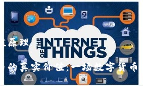 虚拟币价值原理

了解虚拟币的真实价值：一场数字货币革命的背后