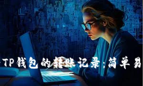 如何查看TP钱包的转账记录:简单易懂的指南