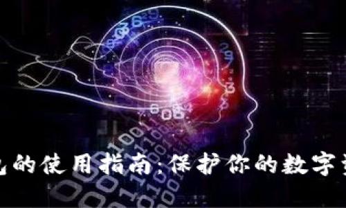 TP冷钱包的使用指南:保护你的数字资产安全