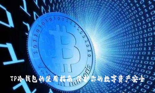 TP冷钱包的使用指南:保护你的数字资产安全