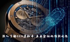 深入了解CCN虚拟币：未来