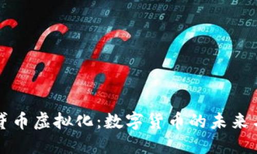 解密贷币虚拟化：数字货币的未来与挑战