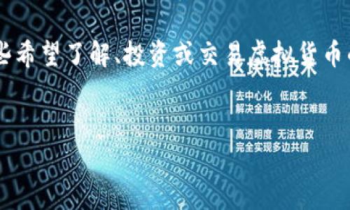 虚拟币数据平台是一个在当今数字经济中愈发重要的工具，尤其对于那些希望了解、投资或交易虚拟货币的人。为了帮助用户更高效地找到相关信息，以下是一个的和相关关键词。

优质
全面解析虚拟币数据平台：获取实时市场动态与投资策略
