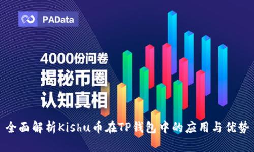 全面解析Kishu币在TP钱包中的应用与优势