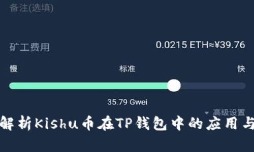 全面解析Kishu币在TP钱包中的应用与优势