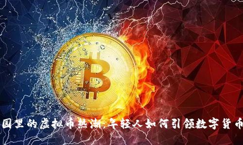 北大校园里的虚拟币热潮:年轻人如何引领数字货币的未来