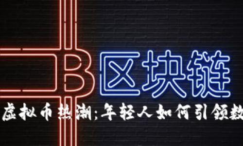 北大校园里的虚拟币热潮:年轻人如何引领数字货币的未来