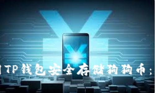 如何使用TP钱包安全存储狗狗币：详尽指南