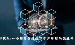 TP钱包：一个颠覆传统数字