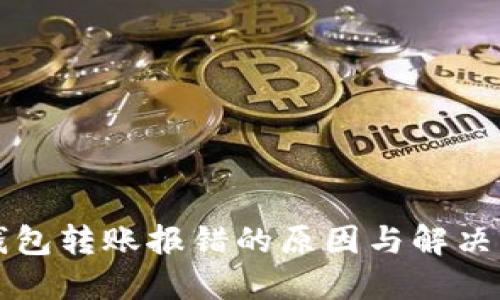 TP钱包转账报错的原因与解决方法