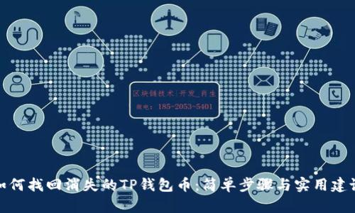 如何找回消失的TP钱包币:简单步骤与实用建议