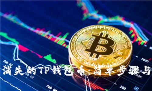 如何找回消失的TP钱包币:简单步骤与实用建议