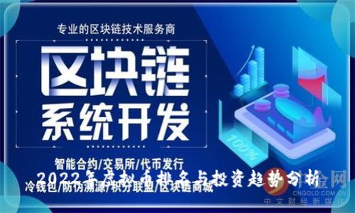 2022年虚拟币排名与投资趋势分析