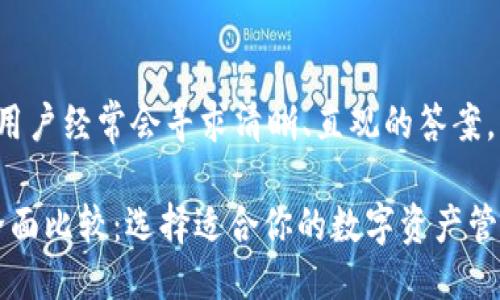 思考一个且的 
在对比数字钱包的选择时,用户经常会寻求清晰、直观的答案。因此,一个吸引人的可以是:
TP钱包与imToken钱包的全面比较:选择适合你的数字资产管理工具