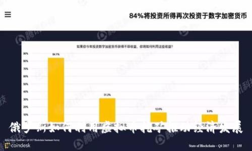 俄罗斯如何利用虚拟币挖矿推动经济发展