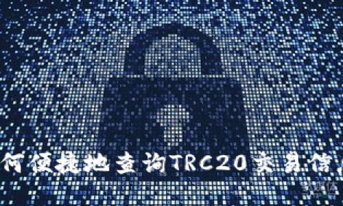 如何便捷地查询TRC20交易信息?