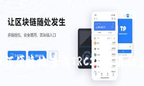如何便捷地查询TRC20交易信息?