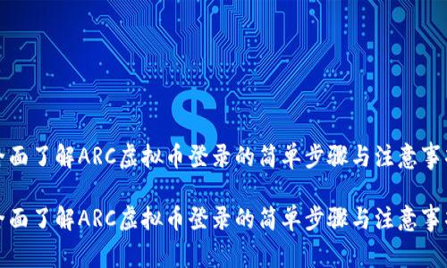全面了解ARC虚拟币登录的简单步骤与注意事项

全面了解ARC虚拟币登录的简单步骤与注意事项