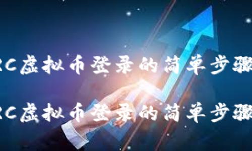 全面了解ARC虚拟币登录的简单步骤与注意事项

全面了解ARC虚拟币登录的简单步骤与注意事项