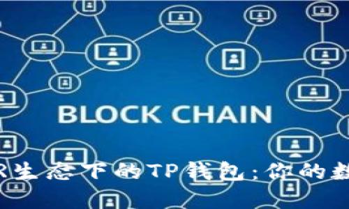 深入了解NEAR生态下的TP钱包:你的数字资产新助手
