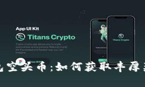 探索TP钱包空头币:如何获取丰厚奖励与惊喜