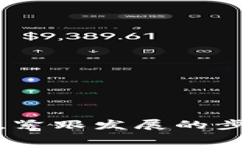    探索主流虚拟币类型：多样化的数字资产投资之旅  / 

 guanjianci  虚拟币, 数字货币, 加密货币, 代币  /guanjianci 

在数字经济日益发展的今天，虚拟币成为了越来越多投资者和消费者关注的焦点。它不仅仅是一个新鲜的金融玩意儿，还是一种颠覆传统金融理念的数字资产。虽然大部分人对虚拟币的认识还停留在比特币、以太坊等少数几个众所周知的名字上，但实际上，虚拟币的类型是多种多样的。今天，我们就来深入探讨一下主流虚拟币的几种类型，以及它们各自的特点和应用场景。

1. 加密货币：数字资产的先锋

首先，最为人熟知的虚拟币类型无疑是加密货币。像比特币和以太坊这样的加密货币，依靠区块链技术确保交易安全和透明。加密货币的最大特点就是去中心化，意味着它们不受任何国家或金融机构的控制，这让它们在全球范围内具有极高的流动性。

比特币作为首个加密货币，自2009年问世以来，因其有限的供应量和高安全性受到广泛推崇。与之相对的，以太坊则不仅仅是一种电子货币，更是一个全面的平台，支持开发智能合约和去中心化应用。这种多元化的功能使得以太坊在金融科技方面的应用前景广阔。

2. 稳定币：面对波动的港湾

在加密货币的世界中，价格波动是一个普遍现象。有时候，这种波动甚至会让投资者感到恐慌。为了解决这个问题，稳定币应运而生。

稳定币的设计目的是将其价值与某种稳定的资产挂钩，例如美元、欧元等法定货币。比如，Tether（USDT）就是一种流行的稳定币，它的价值与美元保持1:1的比例。这种稳定性使得用户在进行交易时能够更好地规避因价格波动带来的风险，同时也非常方便进行资产转移和储值。

3. 代币：多元应用的数字资产

代币（Token）是一种在区块链上创建的数字资产，其功能和应用非常多样。代币通常分为两种类型：实用代币和证券代币。

实用代币主要用于某个特定平台或应用中的功能，比如在ICO（首次代币发行）中投资的代币，可以用于购买该项目提供的服务或产品。而证券代币通常会代表某种资产的所有权，比如股票、债券等，这些代币更多地受到监管，投资者需对其进行较为仔细的研究。

4. 去中心化金融（DeFi）代币：金融服务的新风口

去中心化金融（DeFi）是近年来崛起的新概念，它通过区块链技术实现金融服务的去中心化。在DeFi生态中，投资者可以使用一些特定的代币进行借贷、兑换和投票等金融活动。

例如，Uniswap是一个以太坊上的去中心化交易所，用户可以通过它进行代币的交易，而Uni代币则是这个平台的治理代币，持有者可以参与平台的决策。这种通过代币来实现治理的模式，进一步提升了去中心化金融的灵活性与透明性。

5. NFT（非同质化代币）：艺术与娱乐的数字革命

非同质化代币（NFT）是一种特殊的代币，其每一个代币都有独一无二的特性，无法互换。此类型的虚拟币在艺术、游戏、收藏等领域引发了热烈讨论和投资。

例如，艺术家可以通过NFT将他们的作品数字化并在区块链上出售，从而实现版权保护和价值确认。越来越多的艺术品、音乐作品甚至游戏角色，都可以通过NFT进行交易。例如，知名数字艺术作品“每一天：5000天的每一天”就是通过NFT的形式在拍卖会上以6900万美元的价格成交的。

6. 社交代币：社群经济的体现

社交代币映射着社群经济的快速发展。其主要目的是赋予社群成员参与、治理和促进平台发展的权利。比如，某个内容创作者可以通过发行自己的社交代币，鼓励粉丝进行内容支持和互动。

这类代币常常与平台的运作机制紧密相连，用户使用或持有这些代币可以获得某些特权，比如投票权或获取独家内容。这种直接与创作者连接的方式，推动了社群内部的经济循环，提升了用户的参与度和归属感。

相关问题

h4问题一：如何选择适合自己的虚拟币投资策略？/h4

选择合适的投资策略不仅关乎投资者的风险承受能力，也依赖于个人的投资目标和对市场的理解。首先，要明确你的投资目的是什么，是为了短期盈利，还是希望长时间持有获取增长？

对于短期投资者，可以考虑技术分析法来把握市场的波动，选择在低位买入、高位卖出。相反，长期投资者则可以关注项目的基本面，选择有潜力的币种，比如那些拥有强大社区和创新技术支持的项目。

此外，分散投资也是一个不错的策略，避免将全部资金集中在一两个虚拟币上，这样可以降低整体的风险。建议定期评估自己的投资组合，及时调整以适应市场变化。

h4问题二：虚拟币的未来发展趋势会是怎样的？/h4

虚拟币的发展并不是一个孤立的现象，这与全球经济形势、技术变革以及社会需求密切相关。未来的虚拟币市场有几个明显的趋势。

首先，合规化将是一个重要主题。随着各国政府逐渐认识到虚拟币的经济影响，更多的监管政策可能会出台，这将使市场变得更加成熟，保护投资者的权益。

其次，技术进步将继续推动虚拟币的创新，比如Layer 2解决方案、跨链技术等。这些技术将提高区块链的效率和可扩展性，让更多的应用场景成为现实。

最后，随着社会对数字资产接受度的提高，虚拟币的普及将在不同领域加速，金融、艺术、游戏等行业都将会利用虚拟币及其衍生产品来改善自身的服务和体验。

总结而言，虚拟币的类型丰富多样，它们各自的特点和应用让这个领域充满了机遇和挑战。不论是想在此领域投资获利，还是希望进一步了解新兴技术，我们都应该保持开放的心态，紧跟发展的步伐。希望以上的介绍能为你提供一些启发，帮助你在虚拟币的世界中找到属于自己的方向和投资策略。