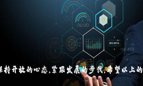    探索主流虚拟币类型：多样化的数字资产投资之旅  / 

 guanjianci  虚拟币, 数字货币, 加密货币, 代币  /guanjianci 

在数字经济日益发展的今天，虚拟币成为了越来越多投资者和消费者关注的焦点。它不仅仅是一个新鲜的金融玩意儿，还是一种颠覆传统金融理念的数字资产。虽然大部分人对虚拟币的认识还停留在比特币、以太坊等少数几个众所周知的名字上，但实际上，虚拟币的类型是多种多样的。今天，我们就来深入探讨一下主流虚拟币的几种类型，以及它们各自的特点和应用场景。

1. 加密货币：数字资产的先锋

首先，最为人熟知的虚拟币类型无疑是加密货币。像比特币和以太坊这样的加密货币，依靠区块链技术确保交易安全和透明。加密货币的最大特点就是去中心化，意味着它们不受任何国家或金融机构的控制，这让它们在全球范围内具有极高的流动性。

比特币作为首个加密货币，自2009年问世以来，因其有限的供应量和高安全性受到广泛推崇。与之相对的，以太坊则不仅仅是一种电子货币，更是一个全面的平台，支持开发智能合约和去中心化应用。这种多元化的功能使得以太坊在金融科技方面的应用前景广阔。

2. 稳定币：面对波动的港湾

在加密货币的世界中，价格波动是一个普遍现象。有时候，这种波动甚至会让投资者感到恐慌。为了解决这个问题，稳定币应运而生。

稳定币的设计目的是将其价值与某种稳定的资产挂钩，例如美元、欧元等法定货币。比如，Tether（USDT）就是一种流行的稳定币，它的价值与美元保持1:1的比例。这种稳定性使得用户在进行交易时能够更好地规避因价格波动带来的风险，同时也非常方便进行资产转移和储值。

3. 代币：多元应用的数字资产

代币（Token）是一种在区块链上创建的数字资产，其功能和应用非常多样。代币通常分为两种类型：实用代币和证券代币。

实用代币主要用于某个特定平台或应用中的功能，比如在ICO（首次代币发行）中投资的代币，可以用于购买该项目提供的服务或产品。而证券代币通常会代表某种资产的所有权，比如股票、债券等，这些代币更多地受到监管，投资者需对其进行较为仔细的研究。

4. 去中心化金融（DeFi）代币：金融服务的新风口

去中心化金融（DeFi）是近年来崛起的新概念，它通过区块链技术实现金融服务的去中心化。在DeFi生态中，投资者可以使用一些特定的代币进行借贷、兑换和投票等金融活动。

例如，Uniswap是一个以太坊上的去中心化交易所，用户可以通过它进行代币的交易，而Uni代币则是这个平台的治理代币，持有者可以参与平台的决策。这种通过代币来实现治理的模式，进一步提升了去中心化金融的灵活性与透明性。

5. NFT（非同质化代币）：艺术与娱乐的数字革命

非同质化代币（NFT）是一种特殊的代币，其每一个代币都有独一无二的特性，无法互换。此类型的虚拟币在艺术、游戏、收藏等领域引发了热烈讨论和投资。

例如，艺术家可以通过NFT将他们的作品数字化并在区块链上出售，从而实现版权保护和价值确认。越来越多的艺术品、音乐作品甚至游戏角色，都可以通过NFT进行交易。例如，知名数字艺术作品“每一天：5000天的每一天”就是通过NFT的形式在拍卖会上以6900万美元的价格成交的。

6. 社交代币：社群经济的体现

社交代币映射着社群经济的快速发展。其主要目的是赋予社群成员参与、治理和促进平台发展的权利。比如，某个内容创作者可以通过发行自己的社交代币，鼓励粉丝进行内容支持和互动。

这类代币常常与平台的运作机制紧密相连，用户使用或持有这些代币可以获得某些特权，比如投票权或获取独家内容。这种直接与创作者连接的方式，推动了社群内部的经济循环，提升了用户的参与度和归属感。

相关问题

h4问题一：如何选择适合自己的虚拟币投资策略？/h4

选择合适的投资策略不仅关乎投资者的风险承受能力，也依赖于个人的投资目标和对市场的理解。首先，要明确你的投资目的是什么，是为了短期盈利，还是希望长时间持有获取增长？

对于短期投资者，可以考虑技术分析法来把握市场的波动，选择在低位买入、高位卖出。相反，长期投资者则可以关注项目的基本面，选择有潜力的币种，比如那些拥有强大社区和创新技术支持的项目。

此外，分散投资也是一个不错的策略，避免将全部资金集中在一两个虚拟币上，这样可以降低整体的风险。建议定期评估自己的投资组合，及时调整以适应市场变化。

h4问题二：虚拟币的未来发展趋势会是怎样的？/h4

虚拟币的发展并不是一个孤立的现象，这与全球经济形势、技术变革以及社会需求密切相关。未来的虚拟币市场有几个明显的趋势。

首先，合规化将是一个重要主题。随着各国政府逐渐认识到虚拟币的经济影响，更多的监管政策可能会出台，这将使市场变得更加成熟，保护投资者的权益。

其次，技术进步将继续推动虚拟币的创新，比如Layer 2解决方案、跨链技术等。这些技术将提高区块链的效率和可扩展性，让更多的应用场景成为现实。

最后，随着社会对数字资产接受度的提高，虚拟币的普及将在不同领域加速，金融、艺术、游戏等行业都将会利用虚拟币及其衍生产品来改善自身的服务和体验。

总结而言，虚拟币的类型丰富多样，它们各自的特点和应用让这个领域充满了机遇和挑战。不论是想在此领域投资获利，还是希望进一步了解新兴技术，我们都应该保持开放的心态，紧跟发展的步伐。希望以上的介绍能为你提供一些启发，帮助你在虚拟币的世界中找到属于自己的方向和投资策略。