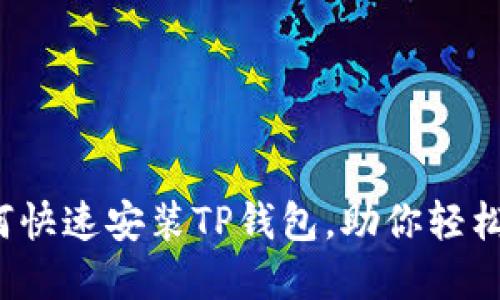简易指南:如何快速安装TP钱包,助你轻松管理数字资产