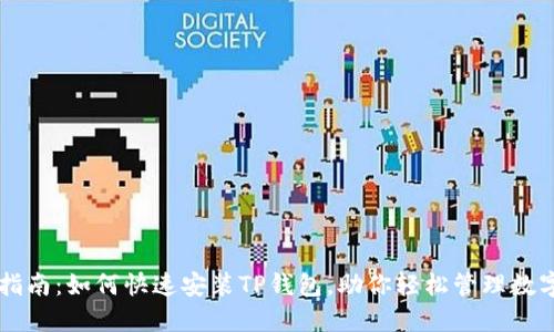 简易指南:如何快速安装TP钱包,助你轻松管理数字资产