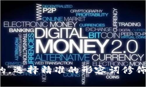 思考一个且的，选择精准的形容词修饰关键词，放进