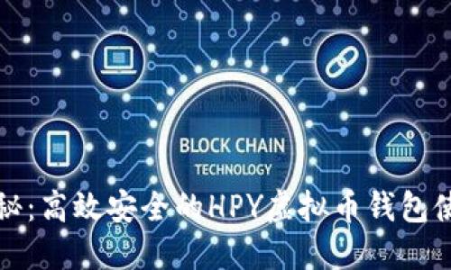 全面揭秘:高效安全的HPY虚拟币钱包使用指南